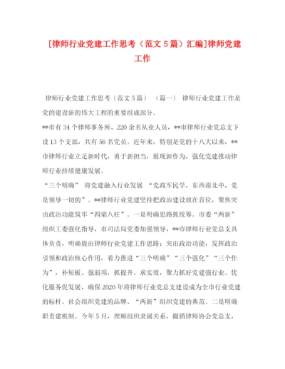 精编之化学试题[律师行业党建工作思考（范文5篇）汇编]律师党建工作.docx