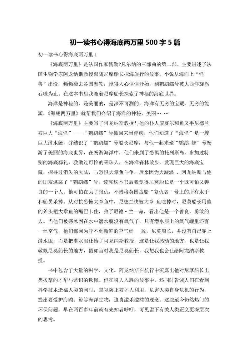 初一读书心得海底两万里500字5篇.docx