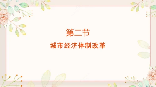 第8课 经济体制改革 课件（共42张PPT）