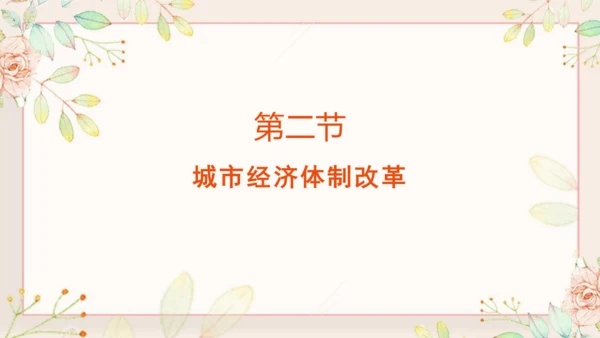 第8课 经济体制改革 课件（共42张PPT）