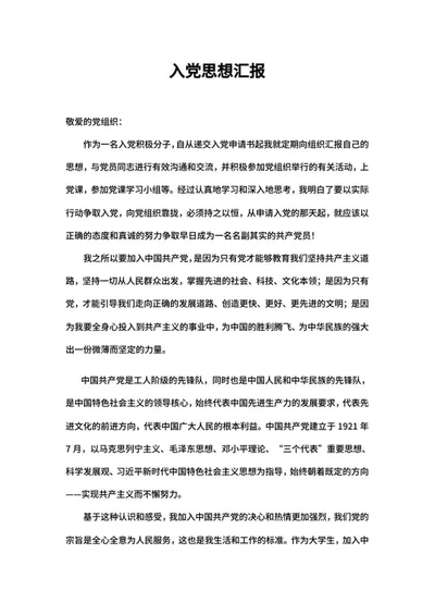 党员入党思想总结汇报word模板