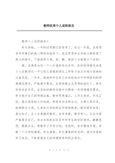 教师优秀个人述职报告.docx