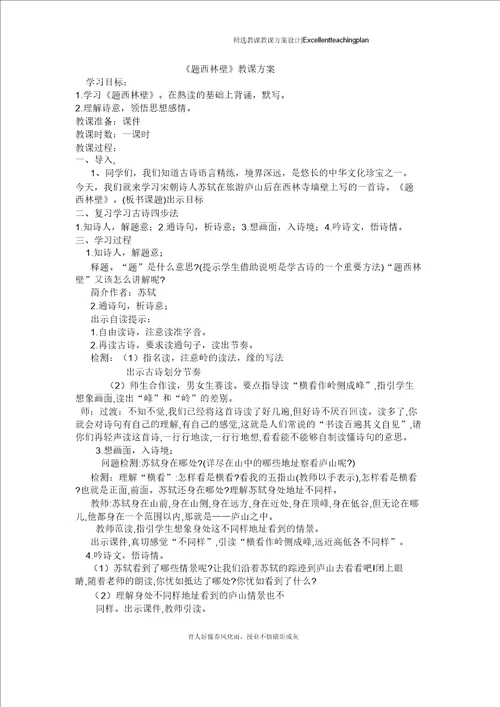 题西林壁教学设计新部编版.DOS