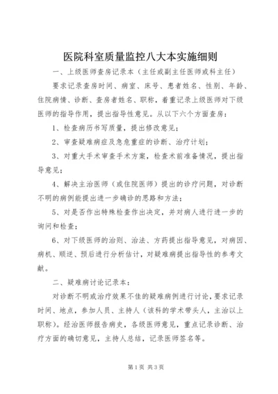 医院科室质量监控八大本实施细则 (2).docx