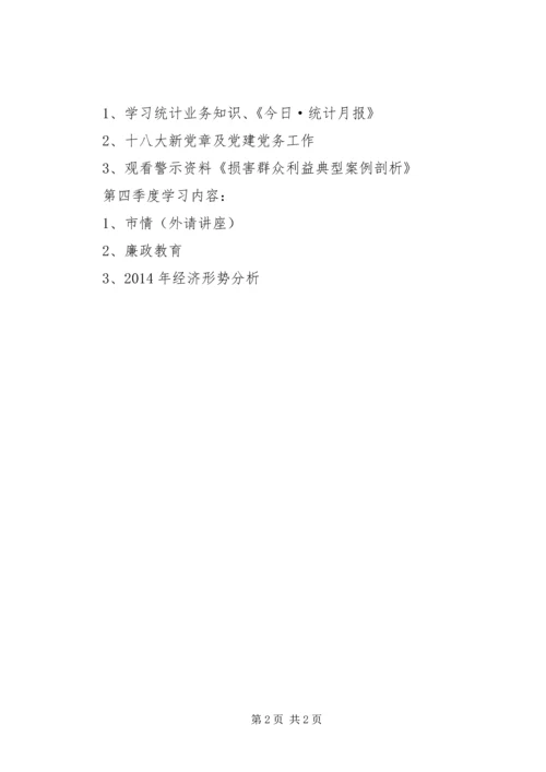 统计局党组集中学习计划.docx