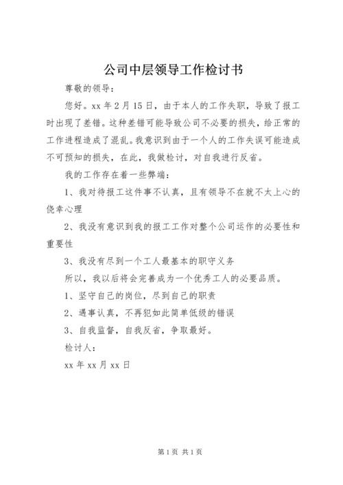 公司中层领导工作检讨书 (4).docx