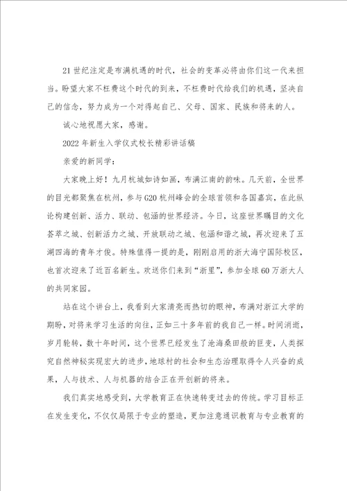 2022年新生入学仪式校长讲话稿