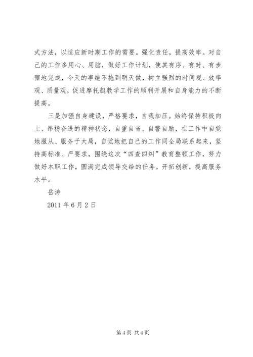 四查四纠个人自查报告 (2).docx