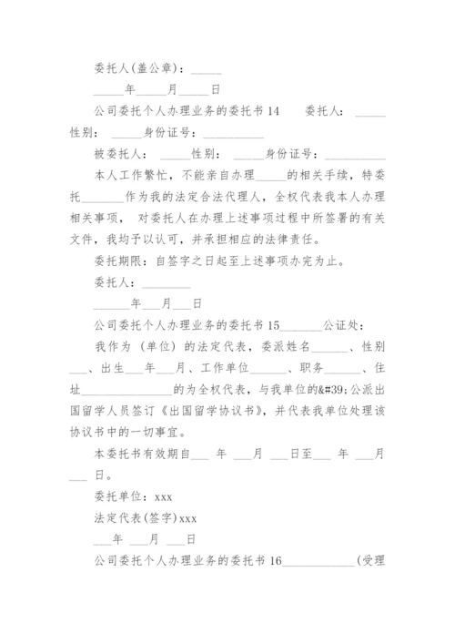 公司委托个人办理业务的委托书.docx