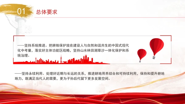 关于加强耕地保护提升耕地质量完善占补平衡的意见全文学习PPT课件