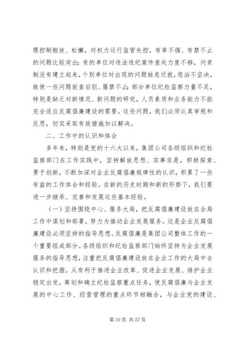 在集团公司纪检监察工作会议上的报告.docx