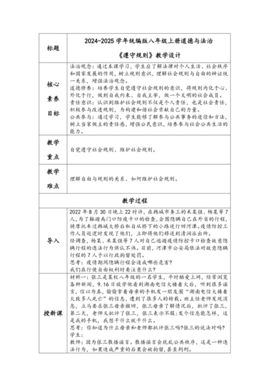 （核心素养目标）3.2《遵守规则》表格式教学设计