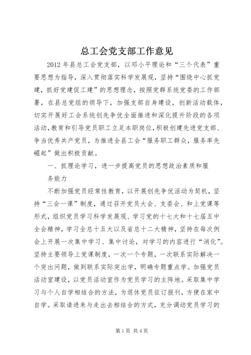 总工会党支部工作意见.docx