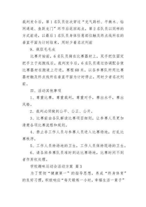 学校趣味运动会活动方案.docx