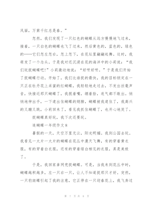 追蝴蝶一年级作文8篇.docx