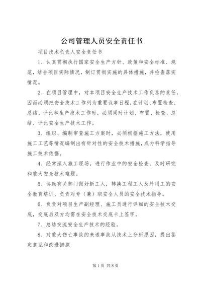 公司管理人员安全责任书 (3).docx