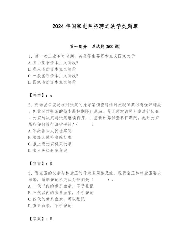 2024年国家电网招聘之法学类题库精品（易错题）.docx
