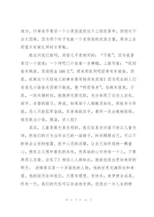 汤姆索亚历险记课外书读书心得.docx