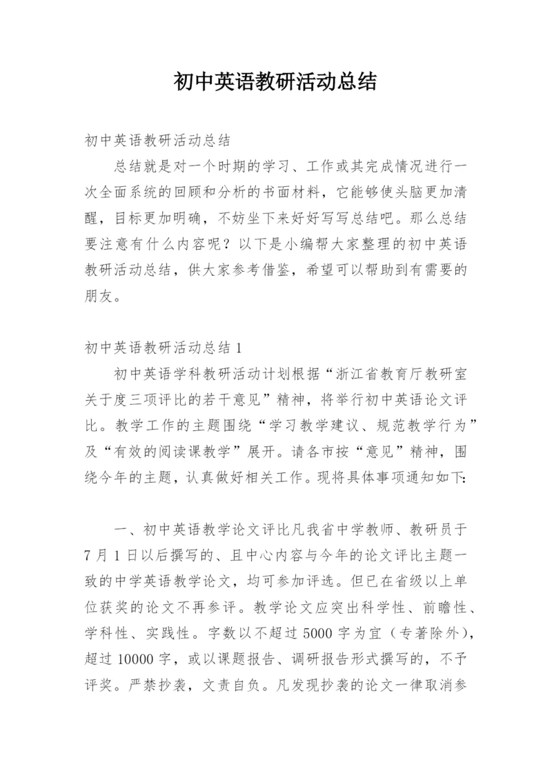 初中英语教研活动总结.docx