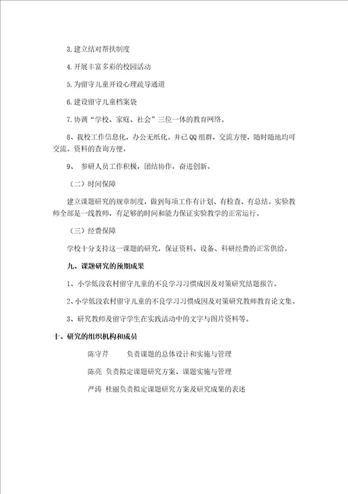 农村小学低段留守儿童学习中存在的问题及对策研究课题材料汇编