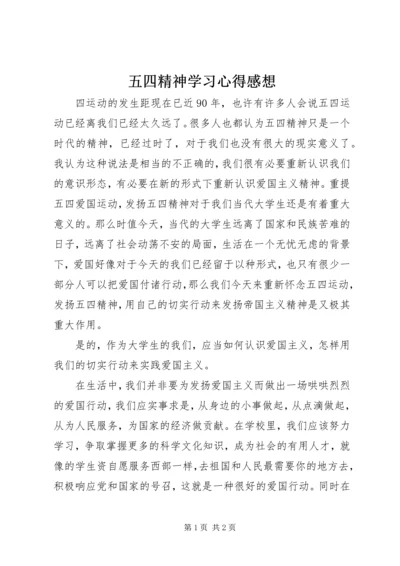 五四精神学习心得感想.docx