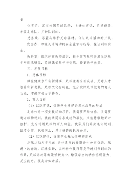 校园足球特色学校未来三年工作计划.docx