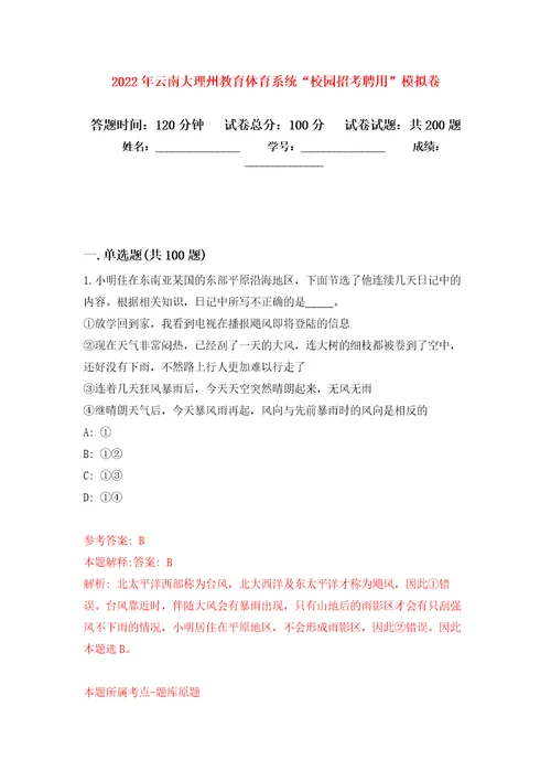 2022年云南大理州教育体育系统“校园招考聘用模拟训练卷第0次