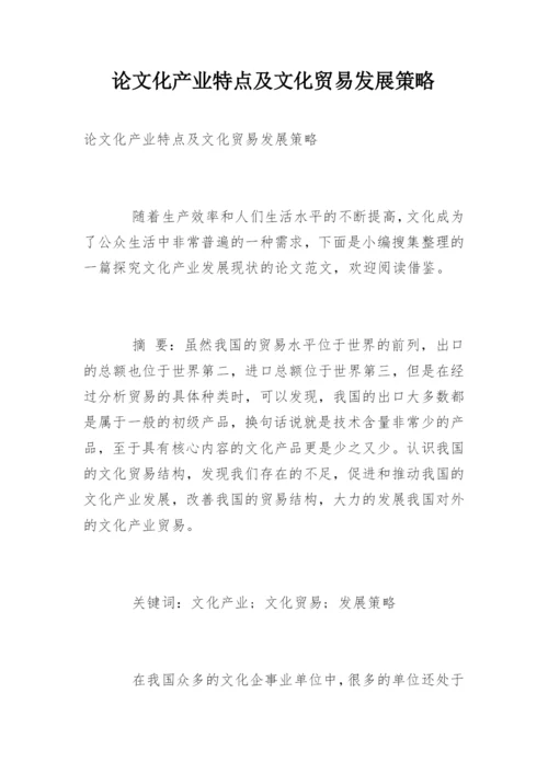 论文化产业特点及文化贸易发展策略.docx