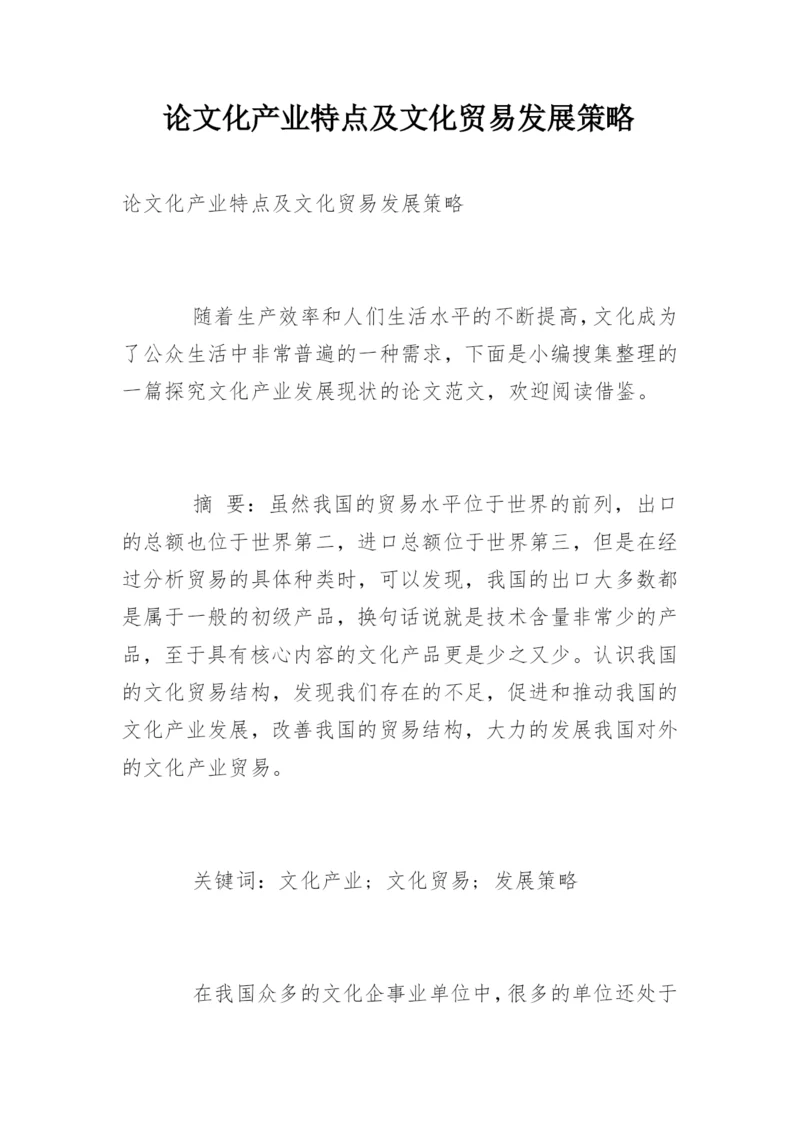 论文化产业特点及文化贸易发展策略.docx