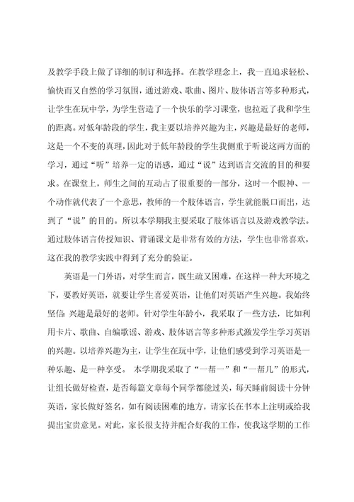 个人小学英语教师教学经验总结