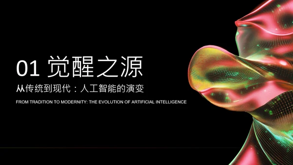 红绿色潮流风人工智能介绍PPT模板