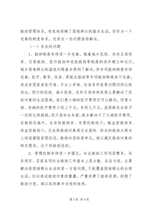 社会救助体系建设调研报告 (3).docx