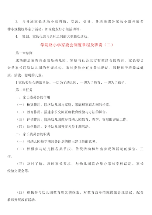 学院路小学家委会制度章程及职责(6篇).docx