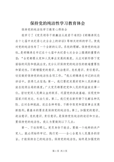 保持党的纯洁性学习教育体会.docx