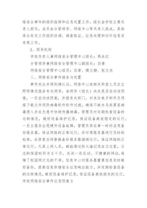 学校网络安全事件应急预案.docx