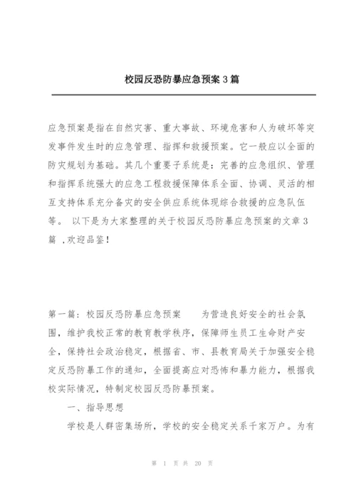 校园反恐防暴应急预案3篇.docx