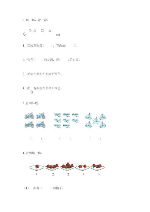 人教版一年级上册数学期中测试卷【全国通用】.docx