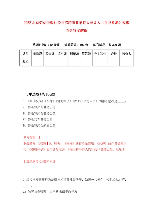 2022北京劳动午报社公开招聘事业单位人员8人自我检测模拟卷含答案解析7