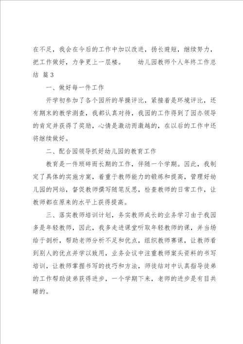 幼儿园教师个人年终工作总结14篇