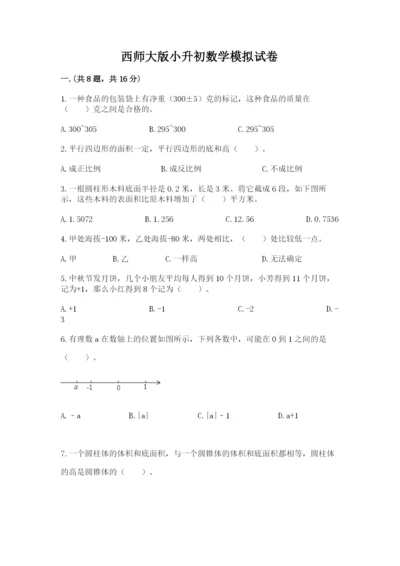 西师大版小升初数学模拟试卷附答案【精练】.docx