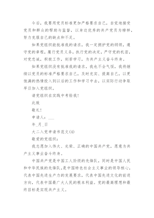 2022大二学生入党申请书范文模板【10篇】.docx