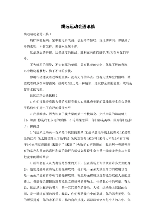 跳远运动会通讯稿.docx