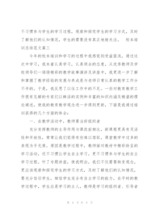 校本培训总结范文【三篇】.docx