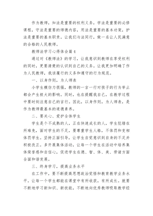 教师法学习心得体会8篇.docx