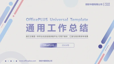 通用工作总结汇报PPT模板