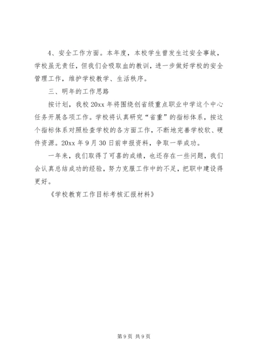 学校教育工作目标考核汇报材料 (9).docx