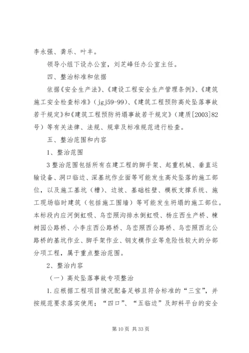 预防坍塌及高处坠落事故专项整治工作方案.docx