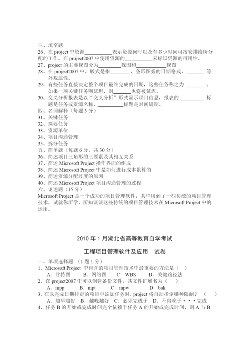 工程项目管理软件及应用(自考历年试题).docx