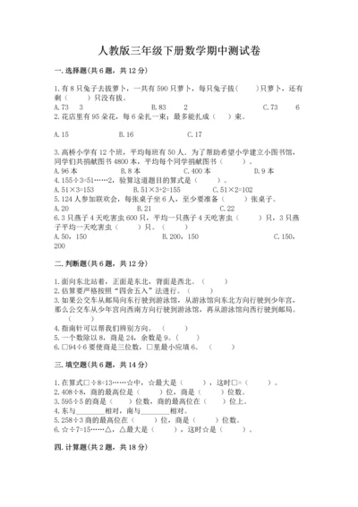 人教版三年级下册数学期中测试卷及参考答案（名师推荐）.docx