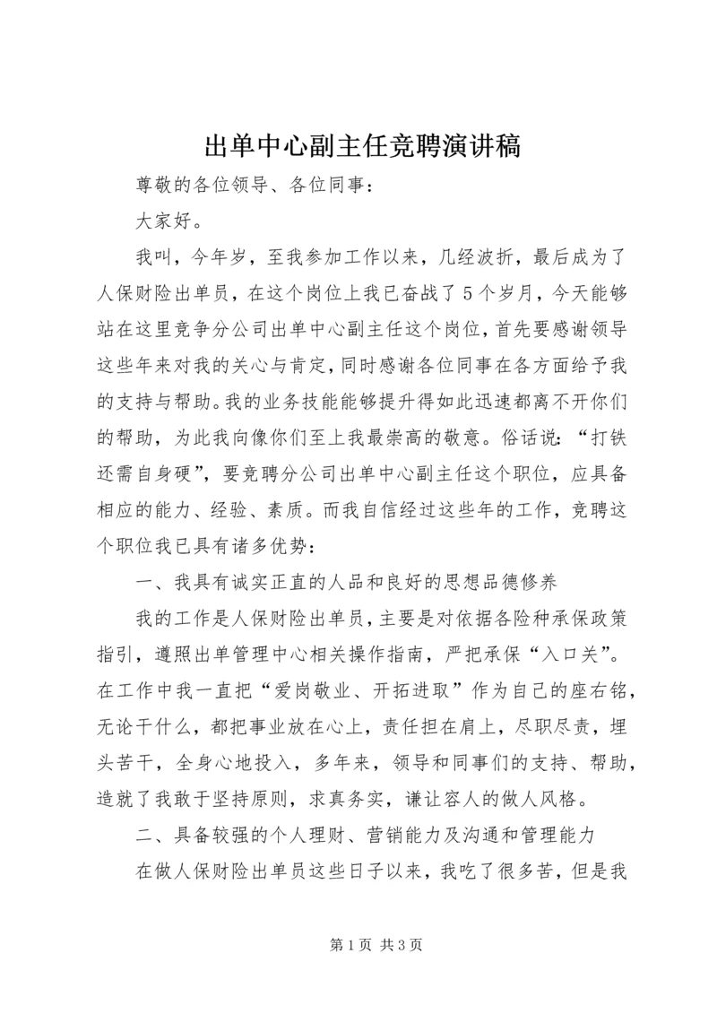 出单中心副主任竞聘演讲稿.docx